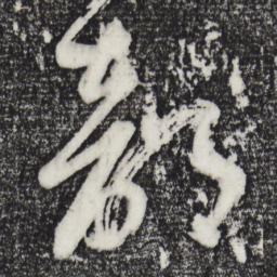 董其昌部书法图片