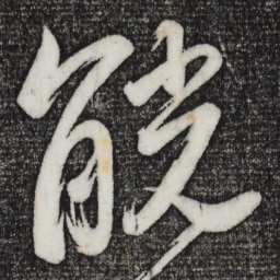 董其昌觥书法图片