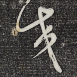 董其昌交书法图片