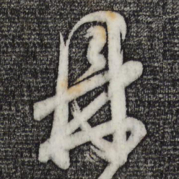 董其昌鼎书法图片