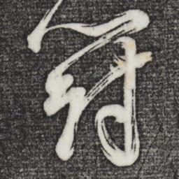 董其昌斗书法图片