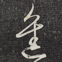 董其昌进书法图片