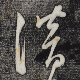 董其昌潜书法图片