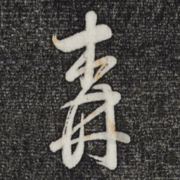 董其昌森书法图片