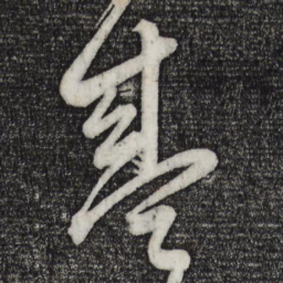 董其昌盛书法图片