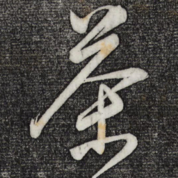 董其昌茶书法图片