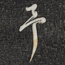 董其昌予书法图片