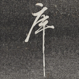 董其昌库书法图片