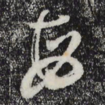 董其昌每书法图片