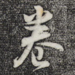 董其昌卷书法图片