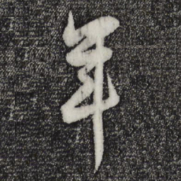 董其昌年书法图片