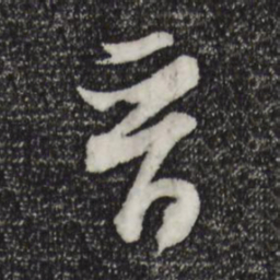 董其昌晋书法图片