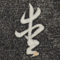 董其昌爱书法图片
