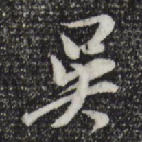 董其昌吴书法图片