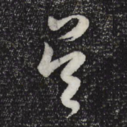 董其昌吴书法图片