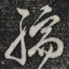 董其昌孺书法图片