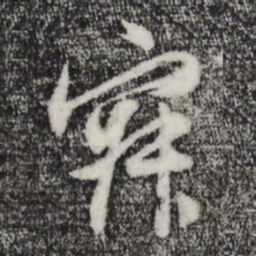董其昌寂书法图片