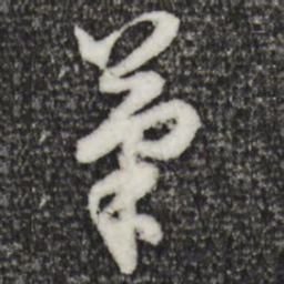 董其昌笔书法图片