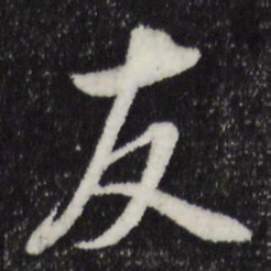 董其昌友书法图片