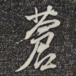 董其昌苍书法图片