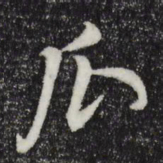 董其昌瓜书法图片