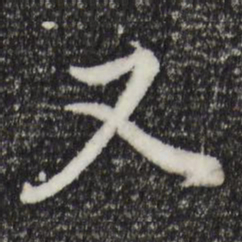 董其昌又书法图片