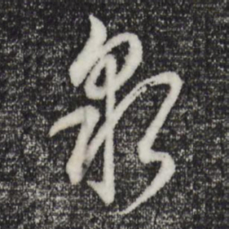 董其昌泉书法图片