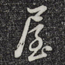董其昌屋书法图片