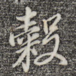 董其昌谷书法图片
