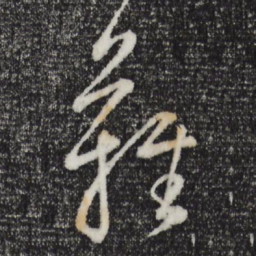 董其昌难书法图片