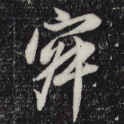 董其昌寂书法图片