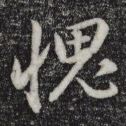 董其昌愧书法图片