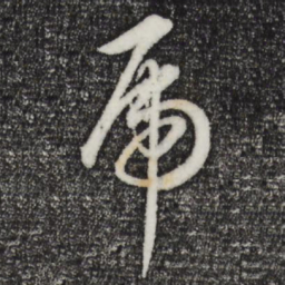 董其昌虎书法图片