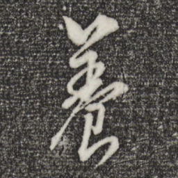 董其昌养书法图片
