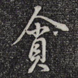董其昌贪书法图片