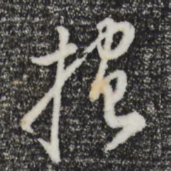 董其昌抱书法图片