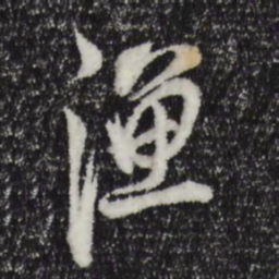 董其昌渔书法图片