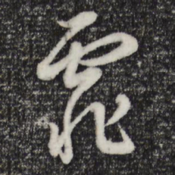 董其昌霏书法图片