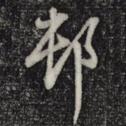 董其昌村书法图片