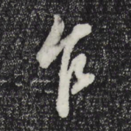董其昌乍书法图片