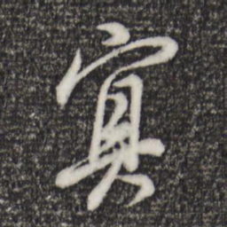 董其昌冥书法图片