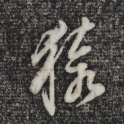 董其昌猿书法图片