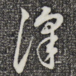 董其昌泽书法图片