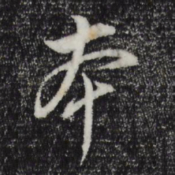 董其昌本书法图片