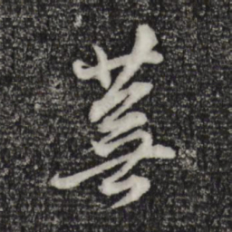 董其昌芜书法图片
