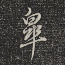 董其昌皋书法图片