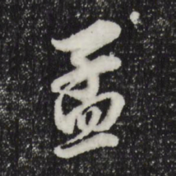 董其昌孟书法图片