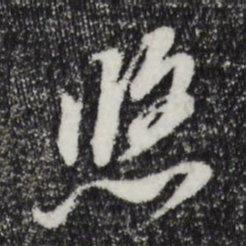 董其昌悠书法图片