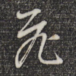董其昌飞书法图片