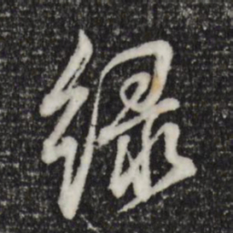 董其昌绿书法图片